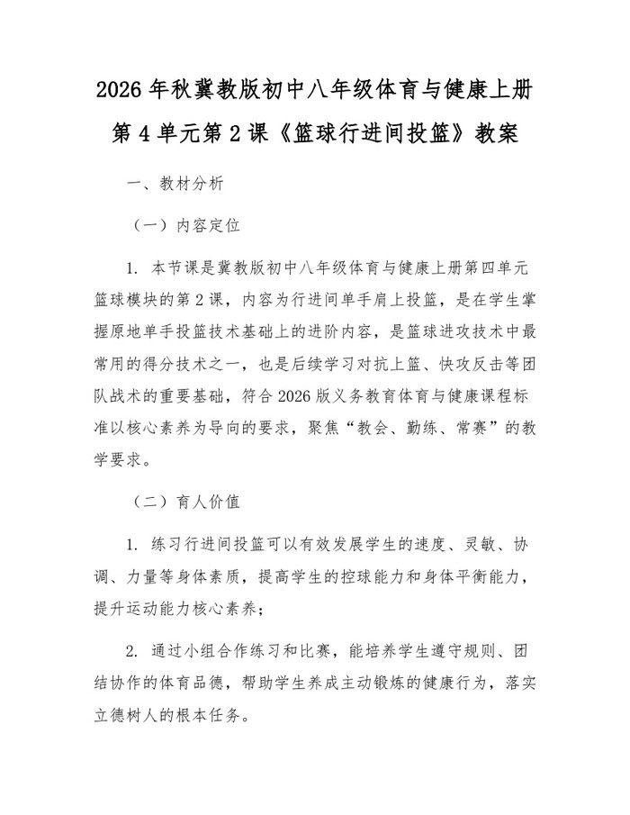 2026年秋冀教版初中八年级体育与健康上册第4单元第2课《篮球行进间投篮》教案：(docx+pdf)免费下载