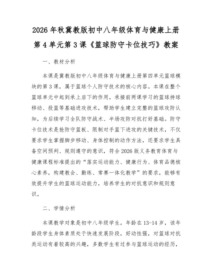 2026年秋冀教版初中八年级体育与健康上册第4单元第3课《篮球防守卡位技巧》教案：(docx+pdf)免费下载
