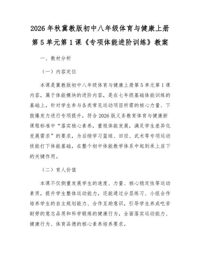 2026年秋冀教版初中八年级体育与健康上册第5单元第1课《专项体能进阶训练》教案:(docx+pdf)免费下载
