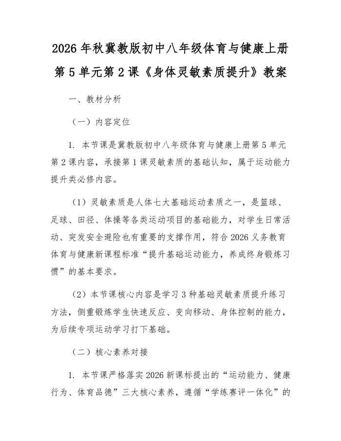 2026年秋冀教版初中八年级体育与健康上册第5单元第2课《身体灵敏素质提升》教案：(docx+pdf)免费下载