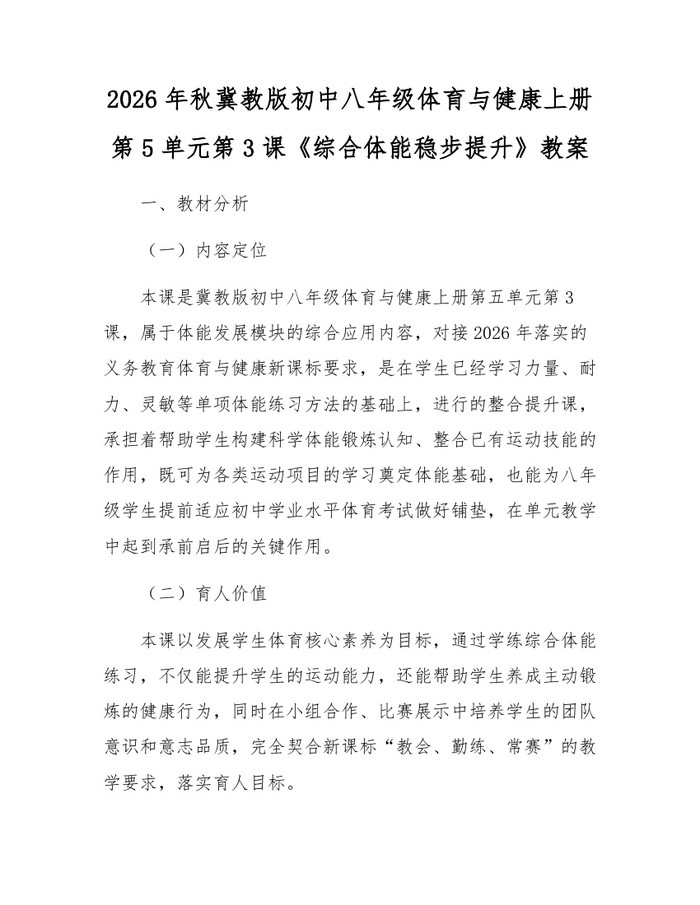 2026年秋冀教版初中八年级体育与健康上册第5单元第3课《综合体能稳步提升》教案：(docx+pdf)免费下载