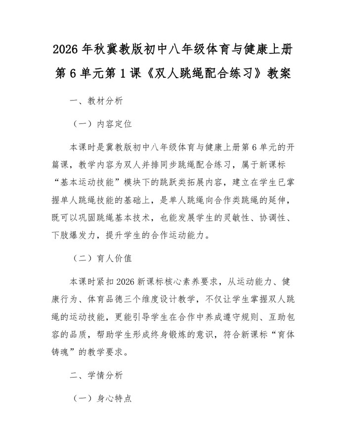2026年秋冀教版初中八年级体育与健康上册第6单元第1课《双人跳绳配合练习》教案：(docx+pdf)免费下载