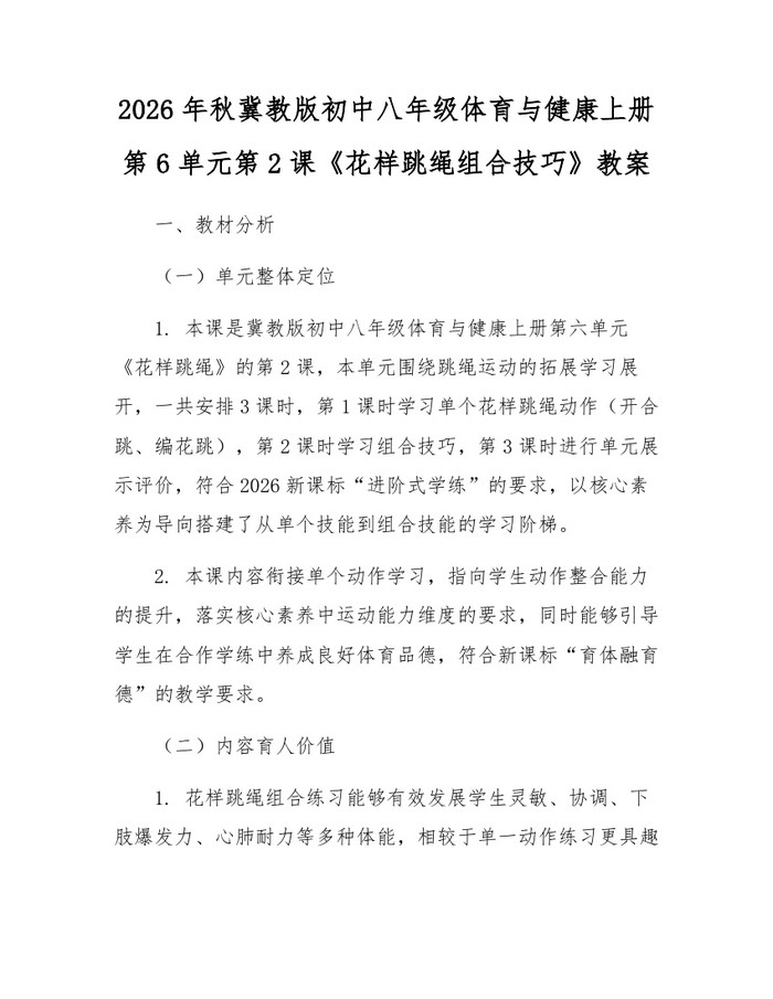 2026年秋冀教版初中八年级体育与健康上册第6单元第2课《花样跳绳组合技巧》教案：(docx+pdf)免费下载