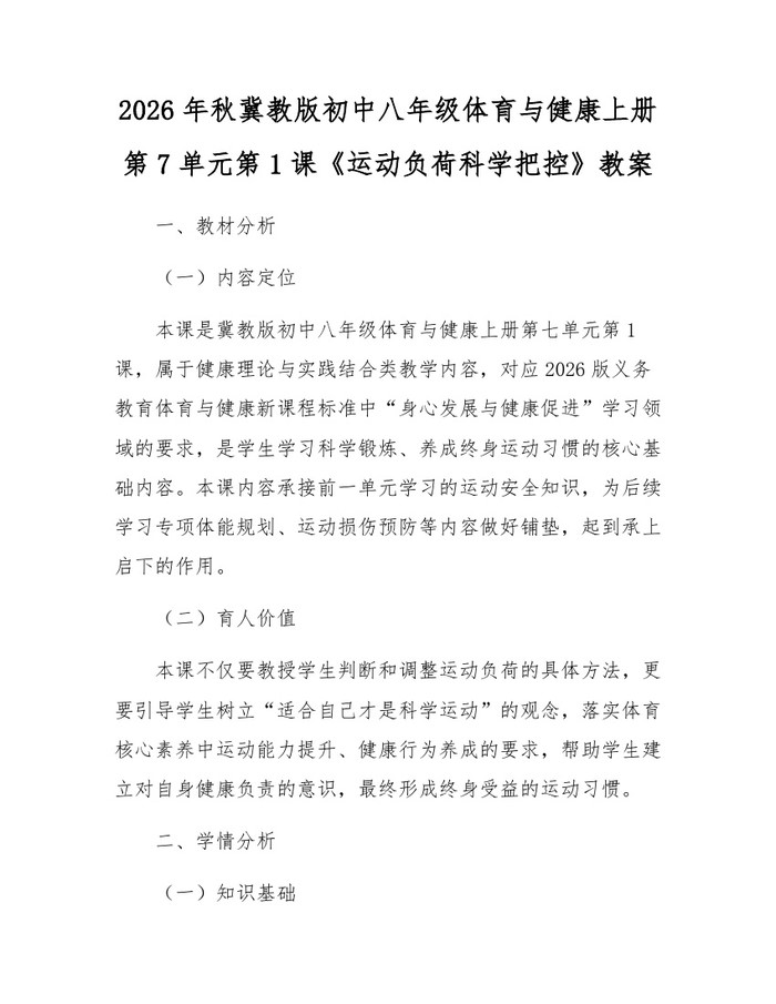 2026年秋冀教版初中八年级体育与健康上册第7单元第1课《运动负荷科学把控》教案:(docx+pdf)免费下载