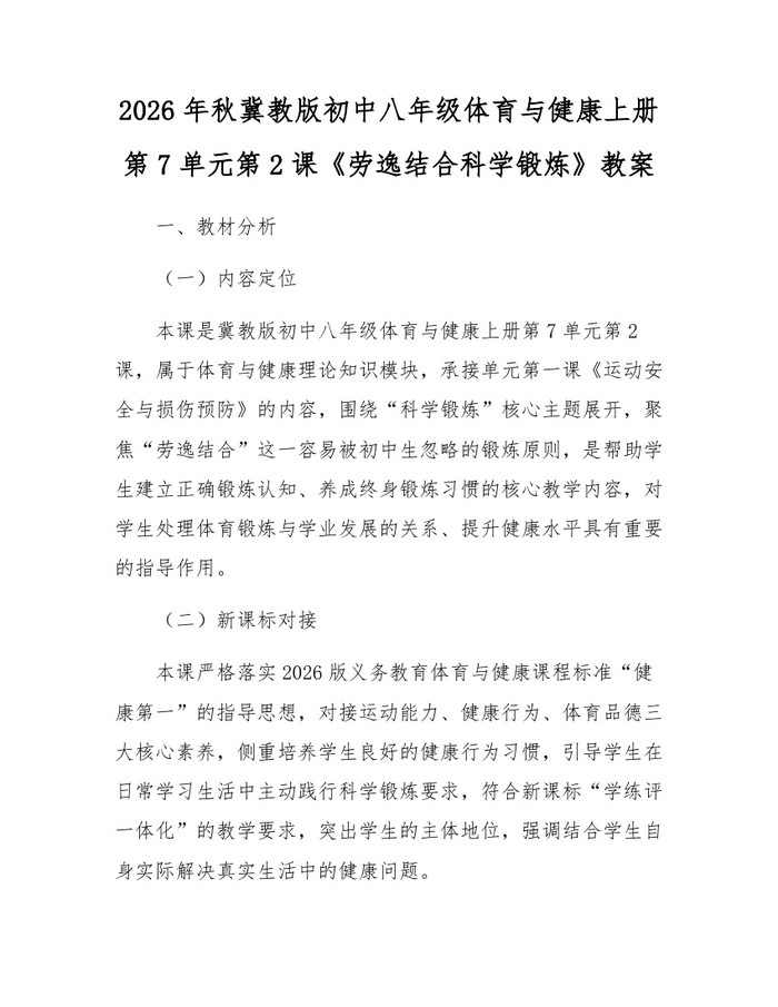 2026年秋冀教版初中八年级体育与健康上册第7单元第2课《劳逸结合科学锻炼》教案：(docx+pdf)免费下载