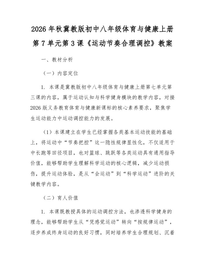 2026年秋冀教版初中八年级体育与健康上册第7单元第3课《运动节奏合理调控》教案：(docx+pdf)免费下载