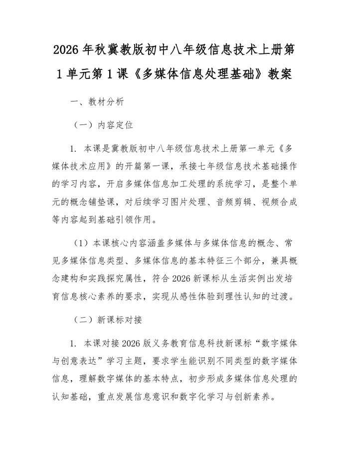 2026年秋冀教版初中八年级信息技术上册第1单元第1课《多媒体信息处理基础》教案:(docx+pdf)免费下载