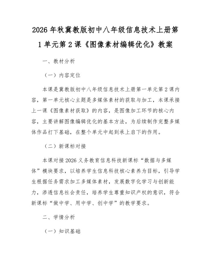 2026年秋冀教版初中八年级信息技术上册第1单元第2课《图像素材编辑优化》教案：(docx+pdf)免费下载