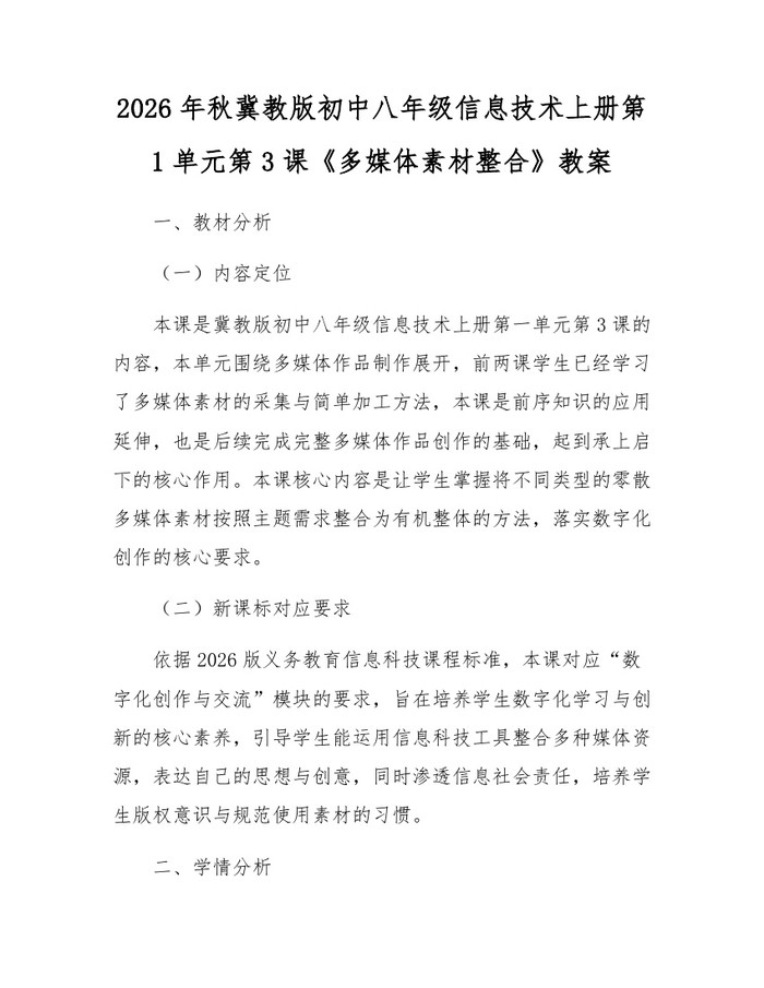 2026年秋冀教版初中八年级信息技术上册第1单元第3课《多媒体素材整合》教案：(docx+pdf)免费下载
