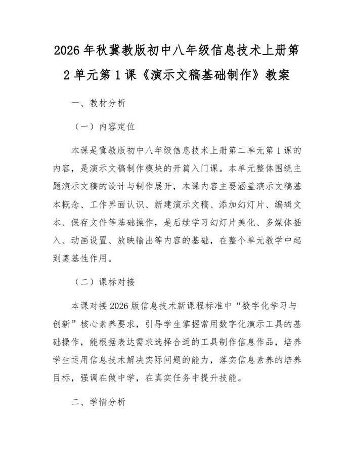 2026年秋冀教版初中八年级信息技术上册第2单元第1课《演示文稿基础制作》教案：(docx+pdf)免费下载