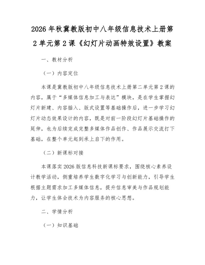 2026年秋冀教版初中八年级信息技术上册第2单元第2课《幻灯片动画特效设置》教案：(docx+pdf)免费下载