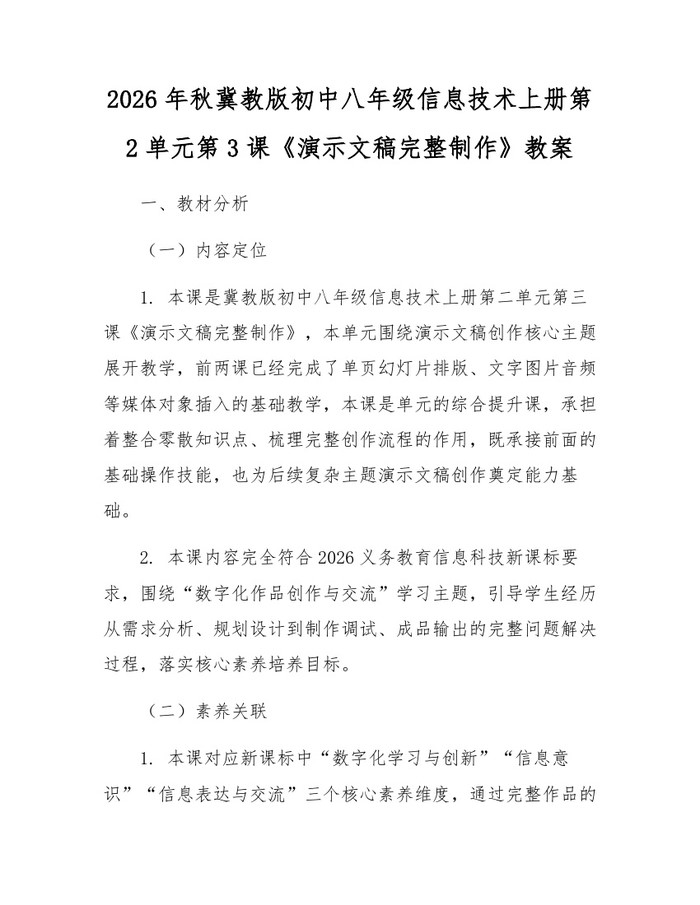 2026年秋冀教版初中八年级信息技术上册第2单元第3课《演示文稿完整制作》教案：(docx+pdf)免费下载