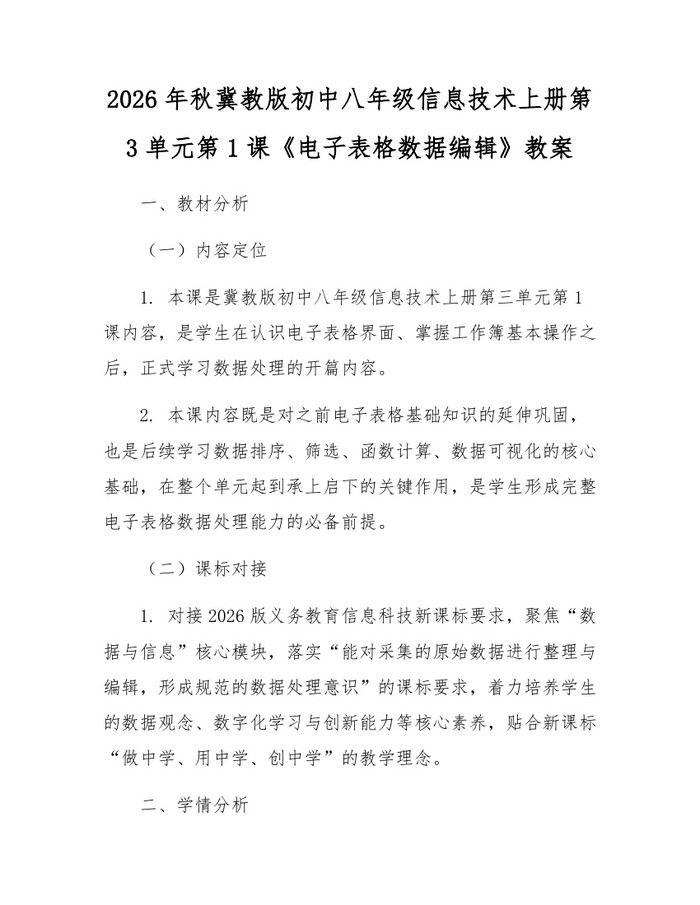2026年秋冀教版初中八年级信息技术上册第3单元第1课《电子表格数据编辑》教案：(docx+pdf)免费下载