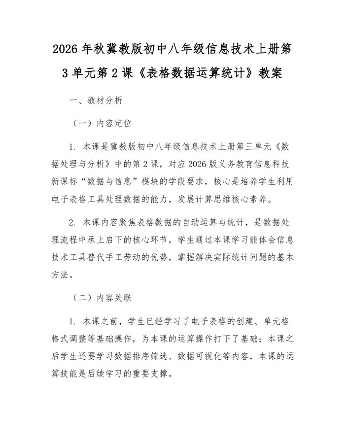 2026年秋冀教版初中八年级信息技术上册第3单元第2课《表格数据运算统计》教案:(docx+pdf)免费下载