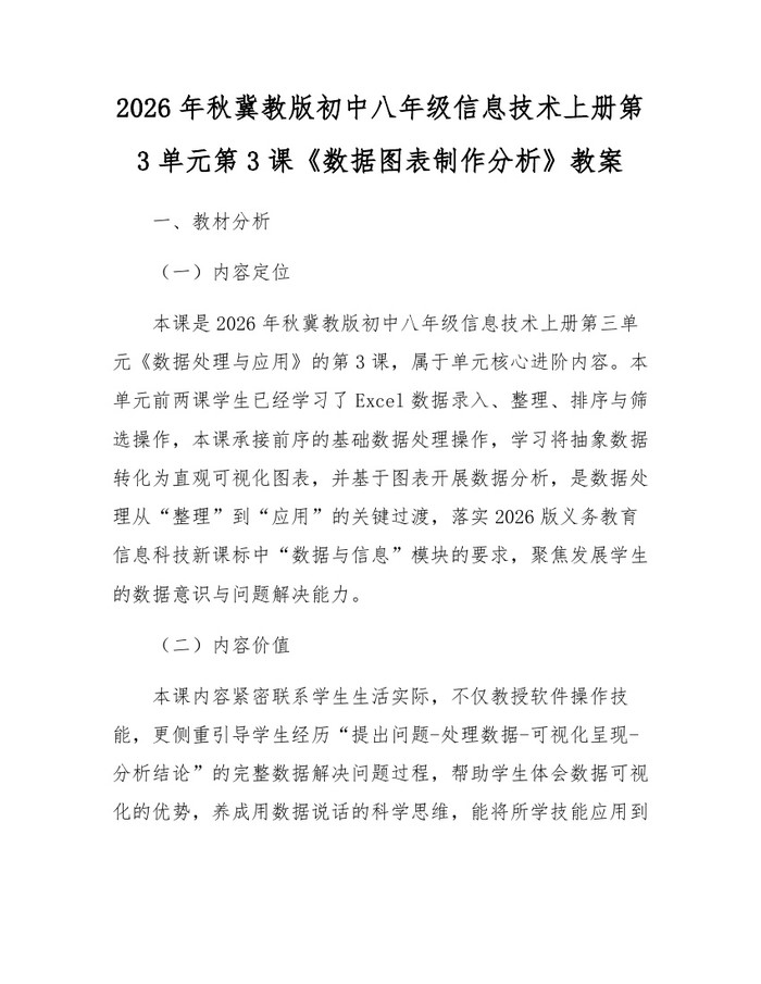 2026年秋冀教版初中八年级信息技术上册第3单元第3课《数据图表制作分析》教案:(docx+pdf)免费下载