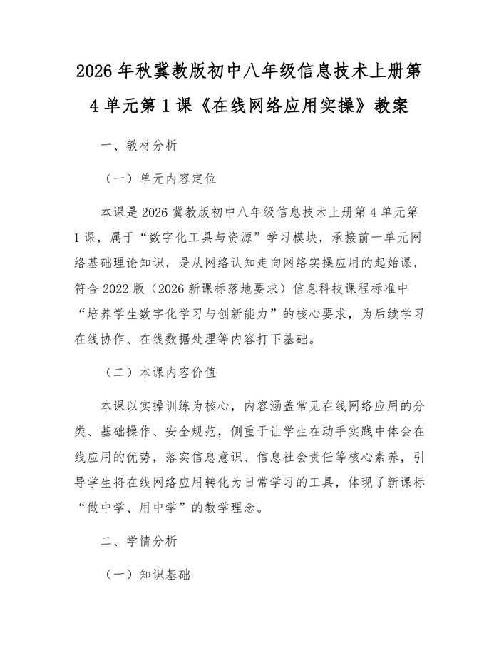 2026年秋冀教版初中八年级信息技术上册第4单元第1课《在线网络应用实操》教案：(docx+pdf)免费下载