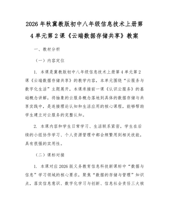 2026年秋冀教版初中八年级信息技术上册第4单元第2课《云端数据存储共享》教案：(docx+pdf)免费下载