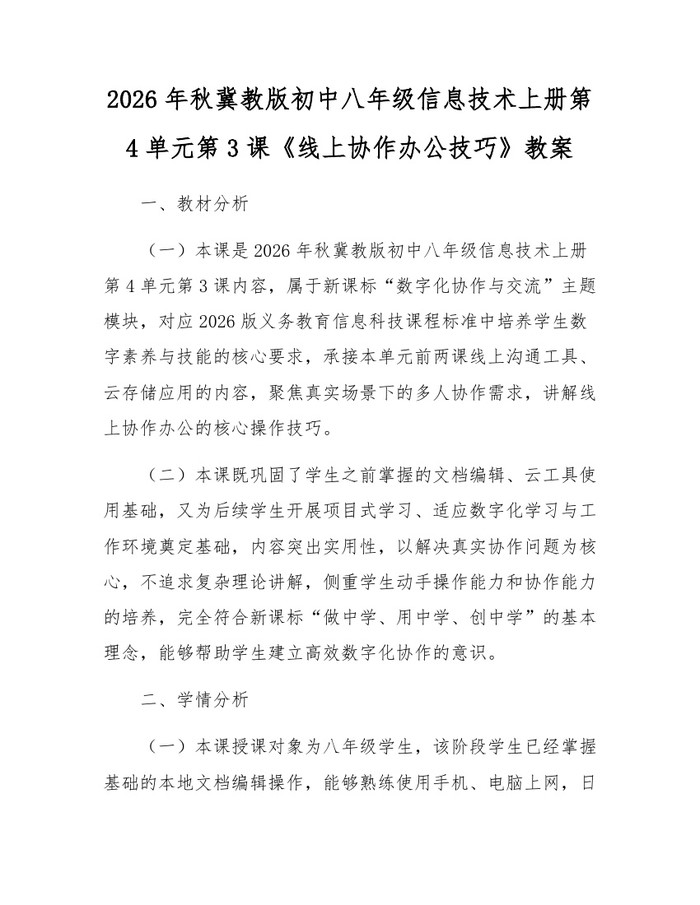 2026年秋冀教版初中八年级信息技术上册第4单元第3课《线上协作办公技巧》教案：(docx+pdf)免费下载