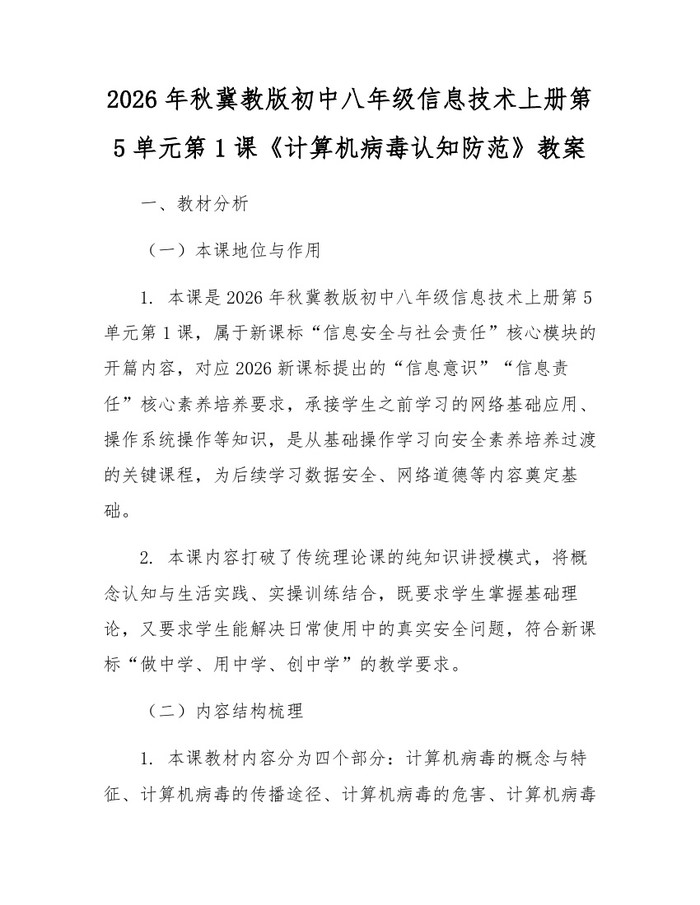 2026年秋冀教版初中八年级信息技术上册第5单元第1课《计算机病毒认知防范》教案：(docx+pdf)免费下载