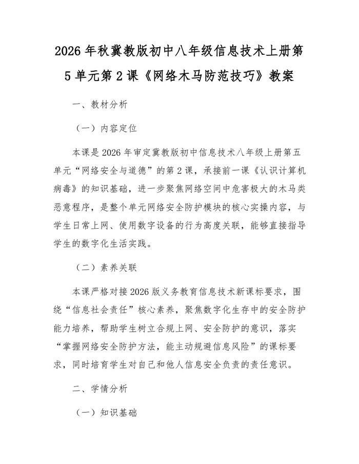 2026年秋冀教版初中八年级信息技术上册第5单元第2课《网络木马防范技巧》教案:(docx+pdf)免费下载