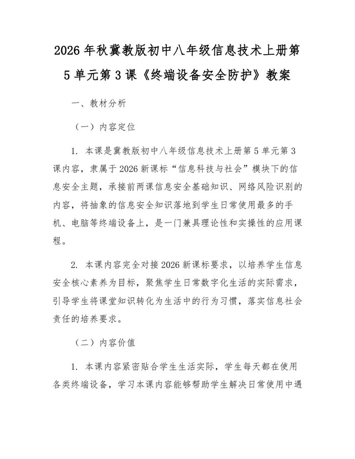 2026年秋冀教版初中八年级信息技术上册第5单元第3课《终端设备安全防护》教案:(docx+pdf)免费下载