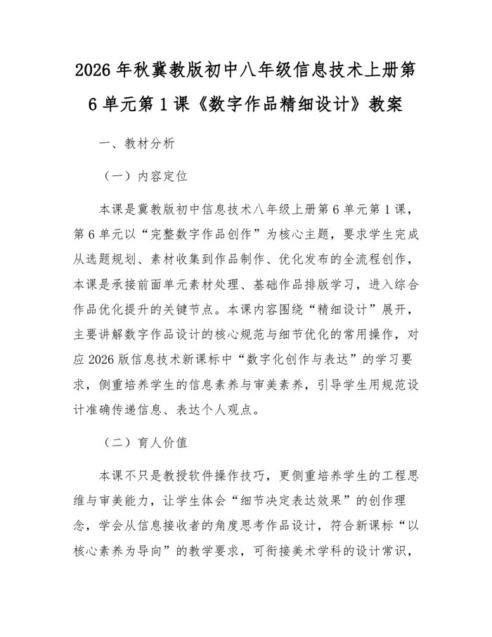 2026年秋冀教版初中八年级信息技术上册第6单元第1课《数字作品精细设计》教案：(docx+pdf)免费下载