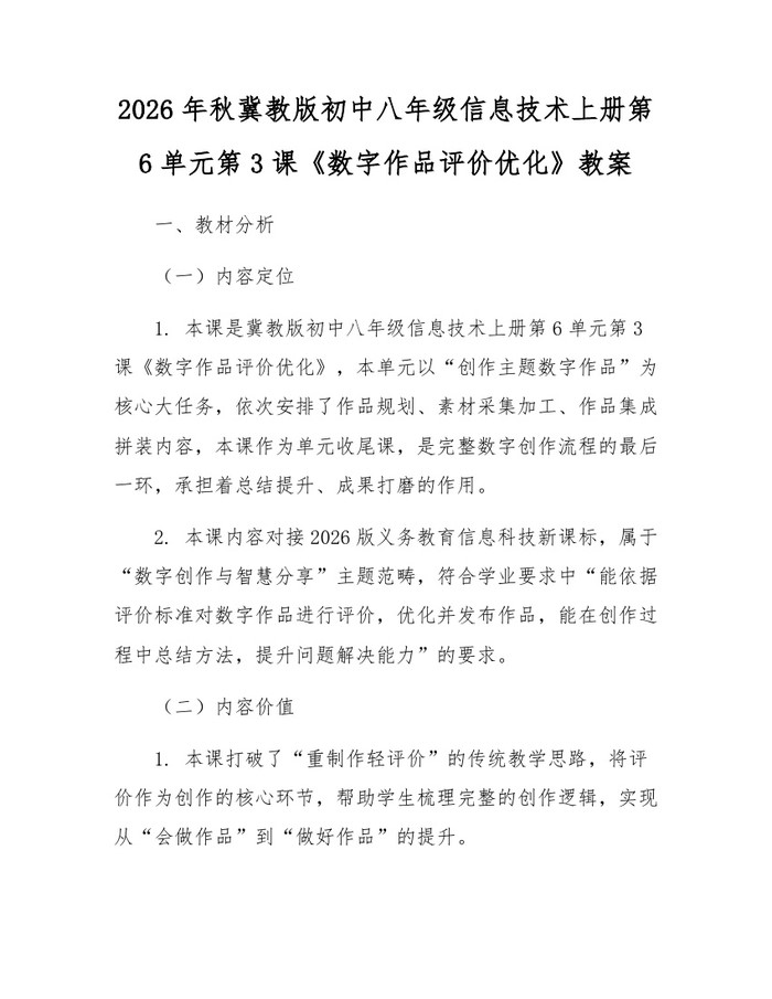 2026年秋冀教版初中八年级信息技术上册第6单元第3课《数字作品评价优化》教案：(docx+pdf)免费下载