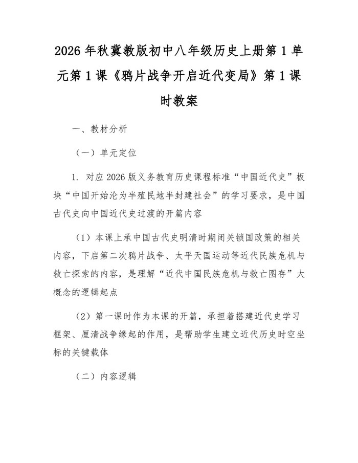 2026年秋冀教版初中八年级历史上册第1单元第1课《鸦片战争开启近代变局》第1课时教案:(docx+pdf)免费下载