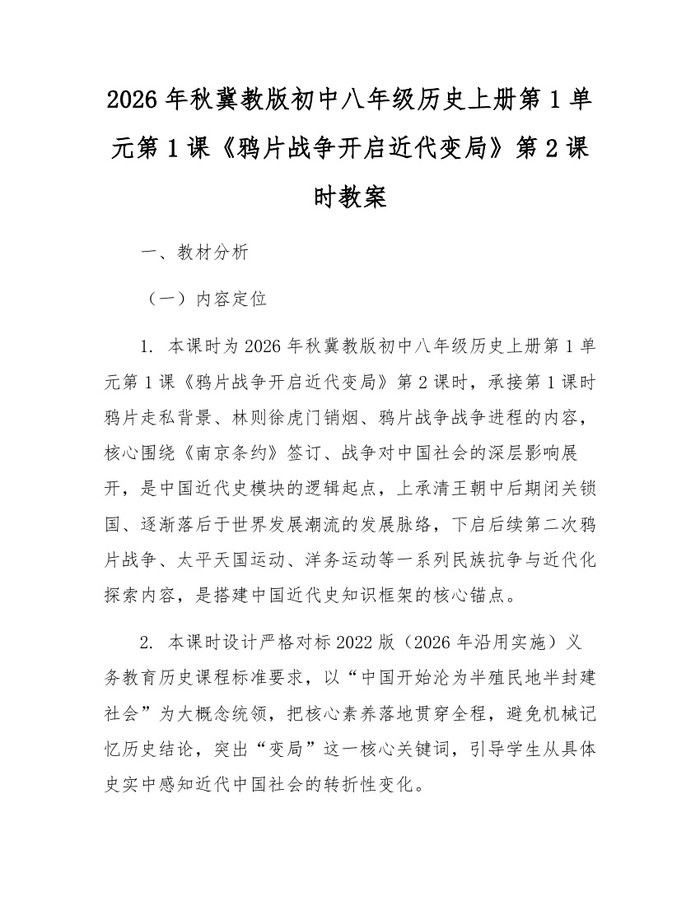 2026年秋冀教版初中八年级历史上册第1单元第1课《鸦片战争开启近代变局》第2课时教案：(docx+pdf)免费下载