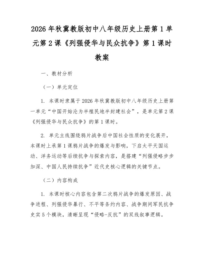 2026年秋冀教版初中八年级历史上册第1单元第2课《列强侵华与民众抗争》第1课时教案:(docx+pdf)免费下载