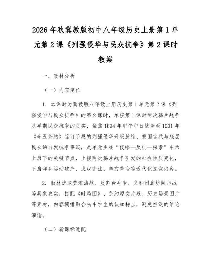 2026年秋冀教版初中八年级历史上册第1单元第2课《列强侵华与民众抗争》第2课时教案:(docx+pdf)免费下载