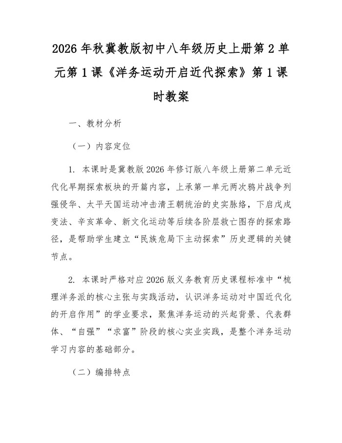 2026年秋冀教版初中八年级历史上册第2单元第1课《洋务运动开启近代探索》第1课时教案：(docx+pdf)免费下载