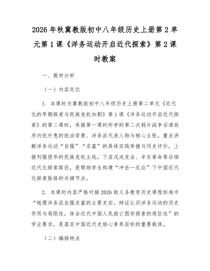 2026年秋冀教版初中八年级历史上册第2单元第1课《洋务运动开启近代探索》第2课时教案：(docx+pdf)免费下载