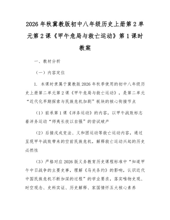 2026年秋冀教版初中八年级历史上册第2单元第2课《甲午危局与救亡运动》第1课时教案:(docx+pdf)免费下载