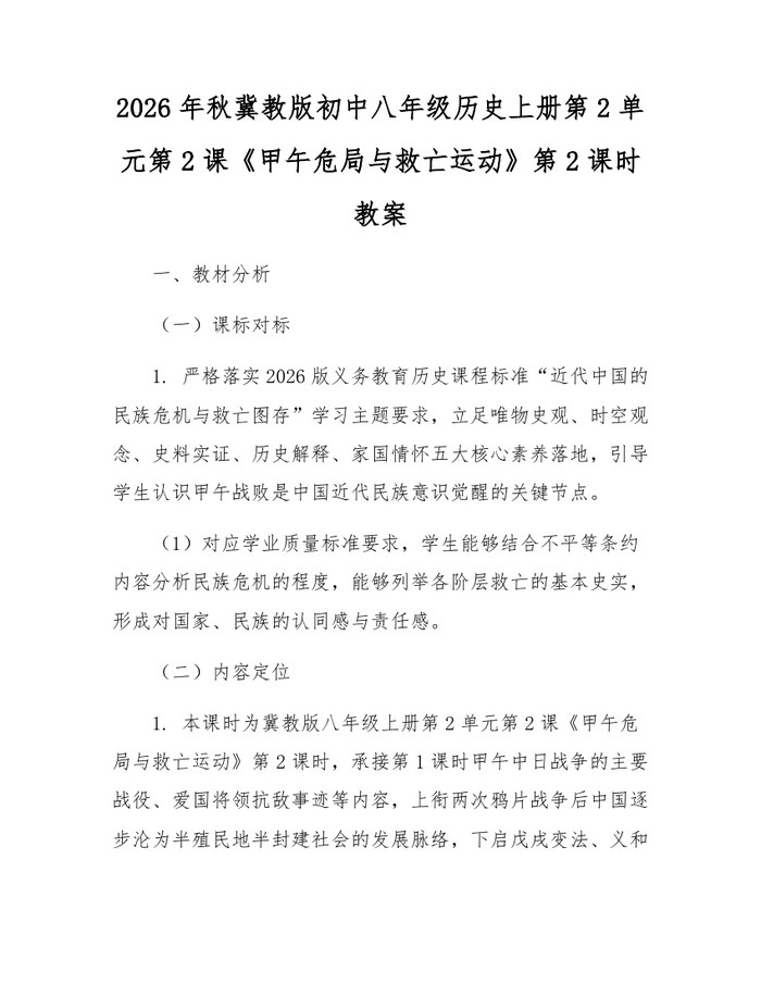 2026年秋冀教版初中八年级历史上册第2单元第2课《甲午危局与救亡运动》第2课时教案：(docx+pdf)免费下载