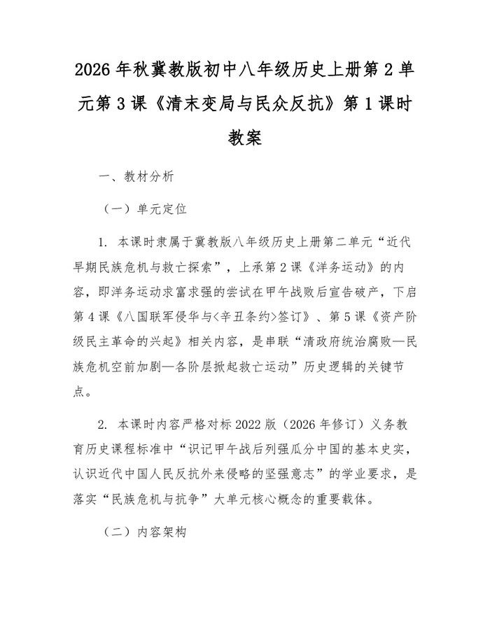 2026年秋冀教版初中八年级历史上册第2单元第3课《清末变局与民众反抗》第1课时教案：(docx+pdf)免费下载
