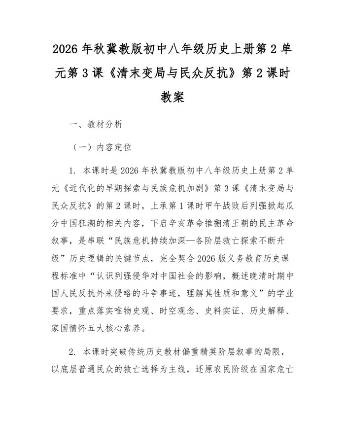 2026年秋冀教版初中八年级历史上册第2单元第3课《清末变局与民众反抗》第2课时教案：(docx+pdf)免费下载