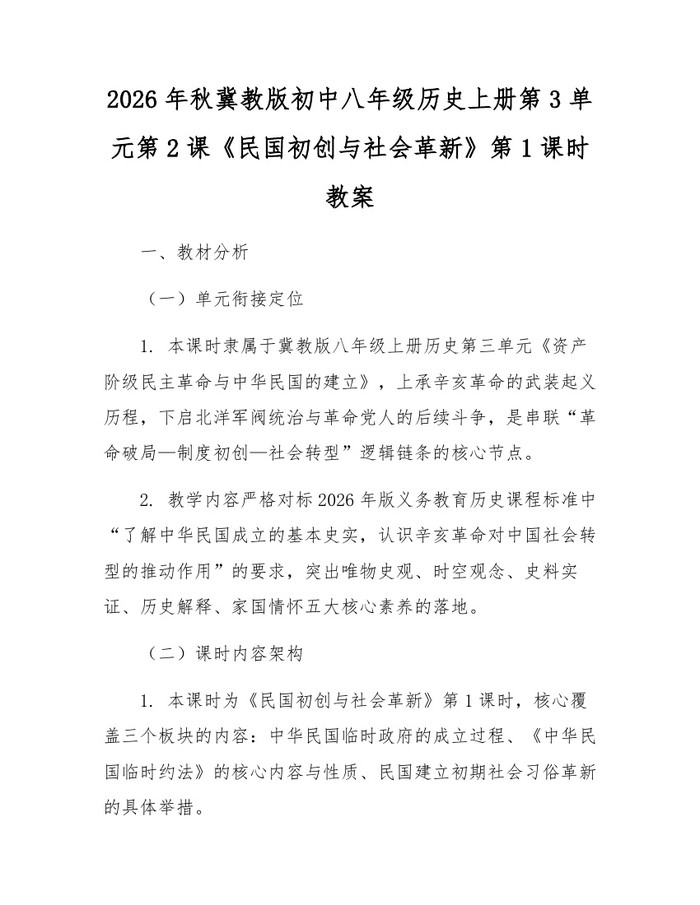 2026年秋冀教版初中八年级历史上册第3单元第2课《民国初创与社会革新》第1课时教案:(docx+pdf)免费下载