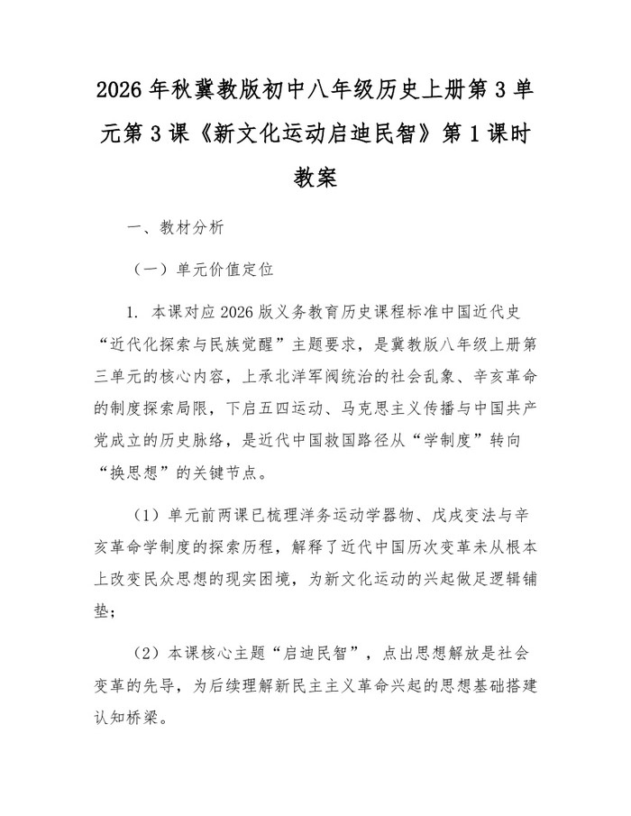 2026年秋冀教版初中八年级历史上册第3单元第3课《新文化运动启迪民智》第1课时教案：(docx+pdf)免费下载