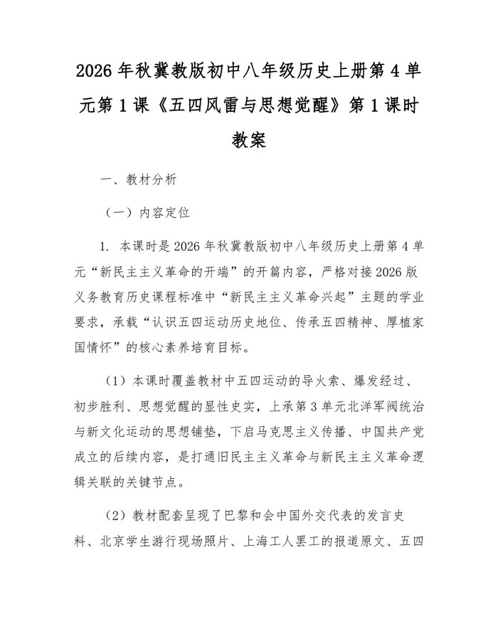 2026年秋冀教版初中八年级历史上册第4单元第1课《五四风雷与思想觉醒》第1课时教案:(docx+pdf)免费下载