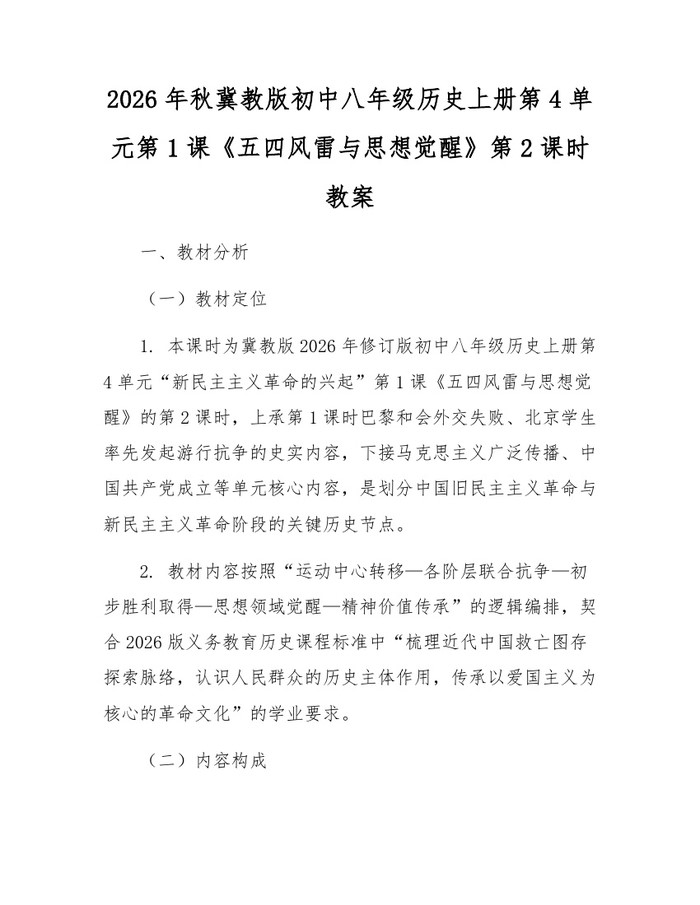 2026年秋冀教版初中八年级历史上册第4单元第1课《五四风雷与思想觉醒》第2课时教案：(docx+pdf)免费下载