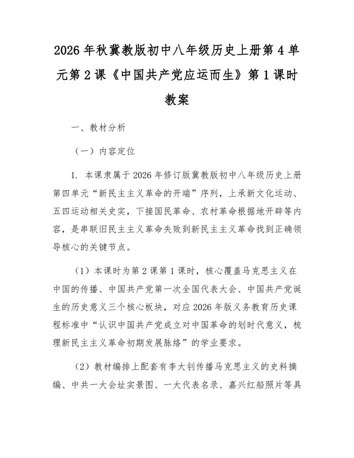 2026年秋冀教版初中八年级历史上册第4单元第2课《中国共产党应运而生》第1课时教案：(docx+pdf)免费下载