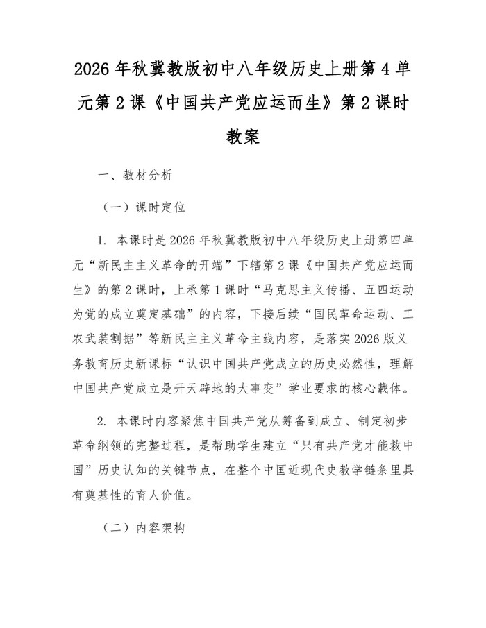 2026年秋冀教版初中八年级历史上册第4单元第2课《中国共产党应运而生》第2课时教案:(docx+pdf)免费下载