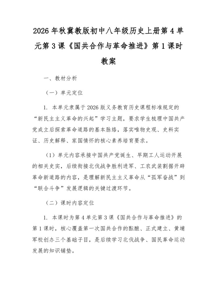 2026年秋冀教版初中八年级历史上册第4单元第3课《国共合作与革命推进》第1课时教案：(docx+pdf)免费下载