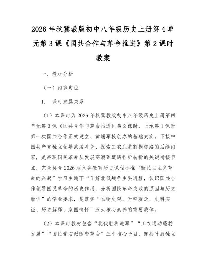 2026年秋冀教版初中八年级历史上册第4单元第3课《国共合作与革命推进》第2课时教案：(docx+pdf)免费下载