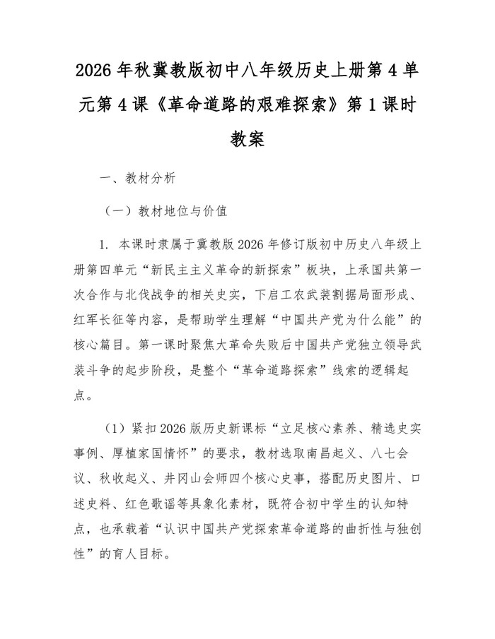 2026年秋冀教版初中八年级历史上册第4单元第4课《革命道路的艰难探索》第1课时教案:(docx+pdf)免费下载