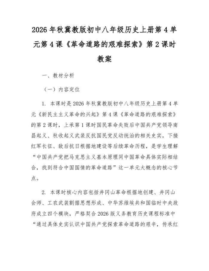 2026年秋冀教版初中八年级历史上册第4单元第4课《革命道路的艰难探索》第2课时教案：(docx+pdf)免费下载