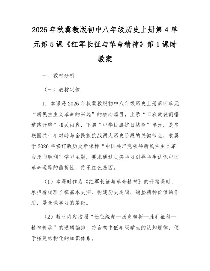 2026年秋冀教版初中八年级历史上册第4单元第5课《红军长征与革命精神》第1课时教案:(docx+pdf)免费下载