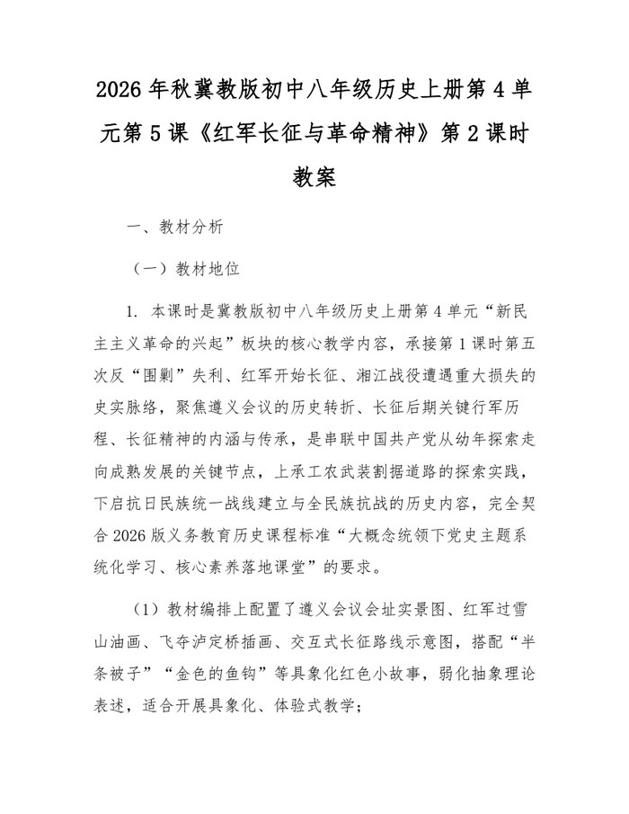 2026年秋冀教版初中八年级历史上册第4单元第5课《红军长征与革命精神》第2课时教案：(docx+pdf)免费下载