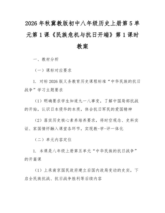2026年秋冀教版初中八年级历史上册第5单元第1课《民族危机与抗日开端》第1课时教案：(docx+pdf)免费下载